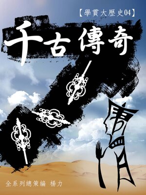 cover image of 【學貫大歷史04】千古傳奇